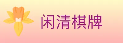 闲清棋牌 logo